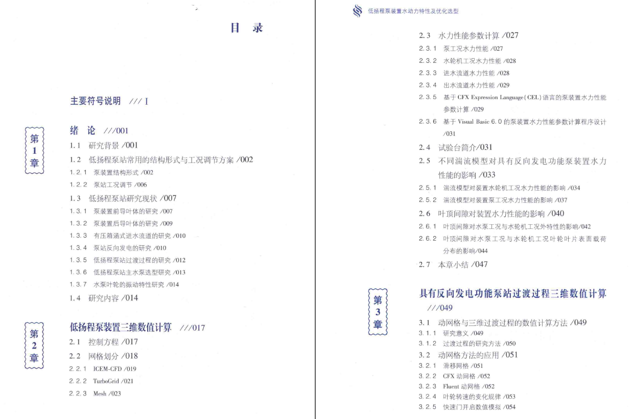 《低扬程泵装置水动力特性及优化选型》PDF